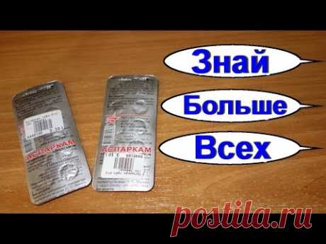 Аспаркам - сильнейшее копеечное аптечное средство для здоровья и долголетия.  А ты это знал?