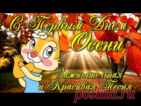 С Добрым Утром, Понедельник! 6 Сентября🍂Классная Песня! Красивое Пожелание Доброго Утра!