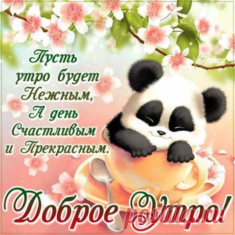 Нежного утра открытка пожелание Чудесный позитив с улыбкой утро на skype