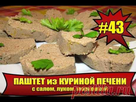 КАК ПРИГОТОВИТЬ ПАШТЕТ ИЗ КУРИНОЙ ПЕЧЕНИ. #43. Закуска класс! Chicken liver pate - YouTube