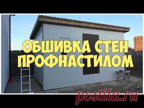 Обшивка стен профнастилом. Фасад из профлиста. Каркасная котельная | Бытовка | Сарай - YouTube