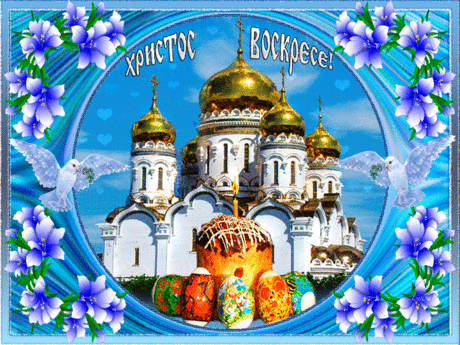 Христос Воскресе!  gif (1024×768)