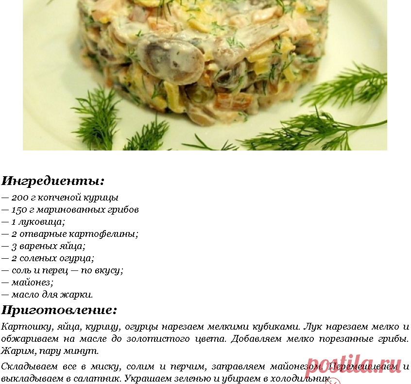 Копченая курица грибы огурцы