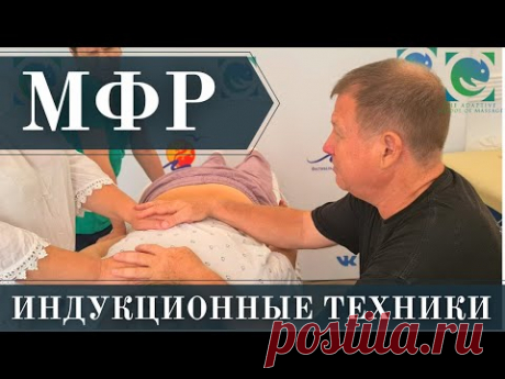 МФР. Индукционные техники. Раскрываем смысл подхода. Андрей Яковлев.