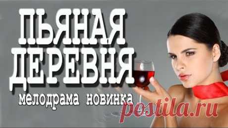 ШИКАРНЫЙ ФИЛЬМ!!! СУПЕР! ++ПЬЯНАЯ ДЕРЕВНЯ++ Русские мелодрамы 2018 новинки HD 1080P