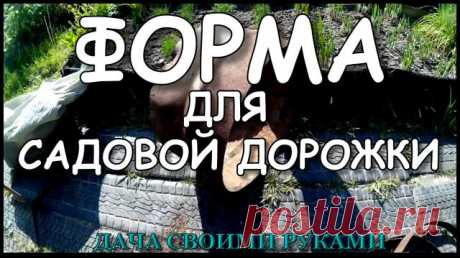 Как сделать форму | для заливки бетонной дорожки ( ЛУЧШИЙ СПОСОБ ) своими руками из металла. Форма для садовой дорожки - это быстрый способ создавать красивое бетонное покрытие на вашем участке. 
------------------------------

 Как можно сделать форму для заливки бетонной дорожки своими руками из металла и  сделать индивидуальный дизайн.
------------------------------

 Даже из двух трех колец можно получить множество вариантов формы для заливки бетоном, полет фантазии ни...
