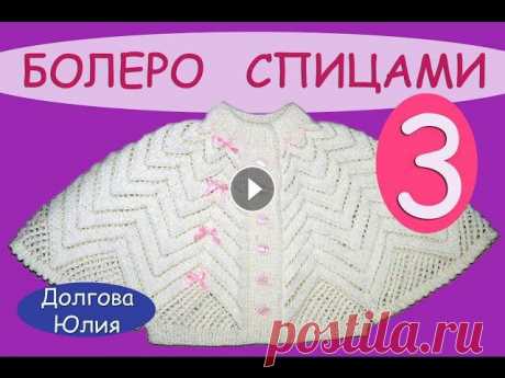 Вязание спицами ажурного болеро для девочки  3 \  knitting baby bolero ★ Будь в курсе новых видео, подписывайся на мой канал ► Вязание спицами ажурного болеро для девочкиОБЩЕЕ - Часть 1 - Часть 2 - Часть 3 - Схема и описа...