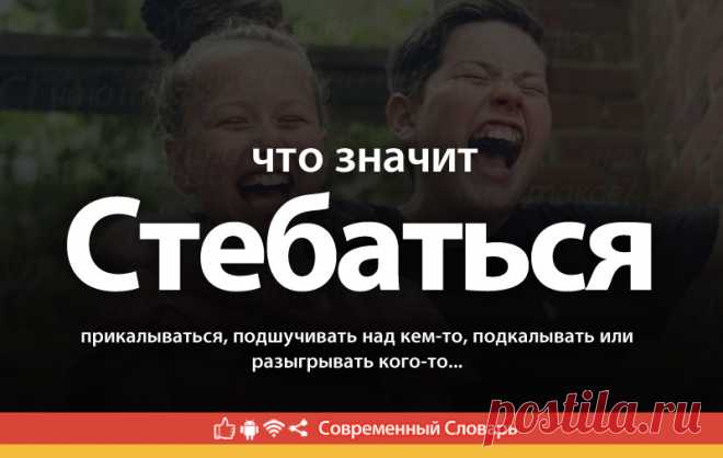 Стебаться что это, что значит Стебаться