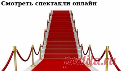Замечательный сайт СПЕКТАКЛИ ОНЛАЙН!.