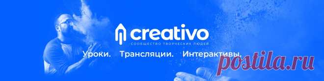 Creativo Для удобного и быстрого поиска  #creativo_inspiration - вдохновляющие работы  #creativo_tutorials - уроки  #creativo_photo - обработка фотографий  #creativo_drawing - рисование  #creativo_brushes - кисти  #creativo_fonts - шрифты  #creativo_useful - типсы  #creativo_figma - видеоуроки по Figma #c..