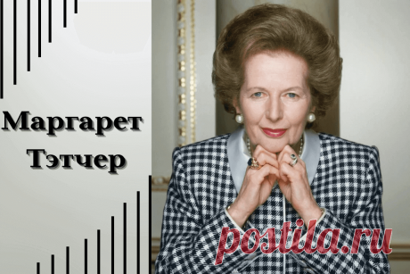 🔥 Маргарет Тэтчер: история успеха и биография Железной Леди «с глазами Сталина и голосом Мэрилин Монро»
👉 Читать далее по ссылке: https://lindeal.com/people/margaret-tehtcher-istoriya-uspekha-i-biografiya-zheleznoj-ledi-s-glazami-stalina-i-golosom-mehrilin-monro