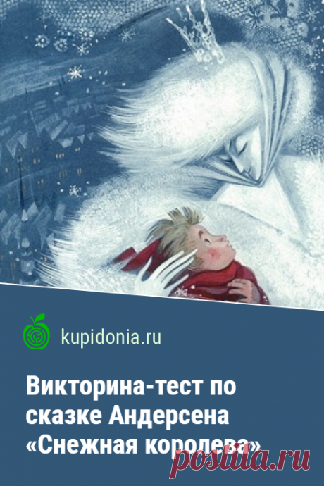Викторина-тест по сказке Андерсена «Снежная королева». Тест по самой знаменитой сказке Андерсена. Проверьте свои знания!