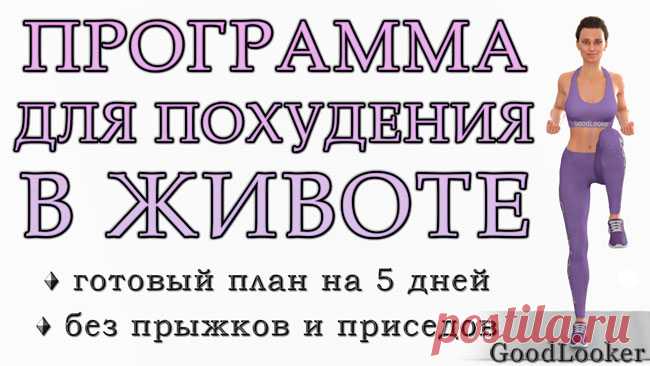 Программа для похудения живота: 50 упражнений