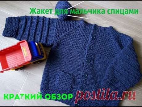 Жакет для мальчика спицами. Краткий обзор.