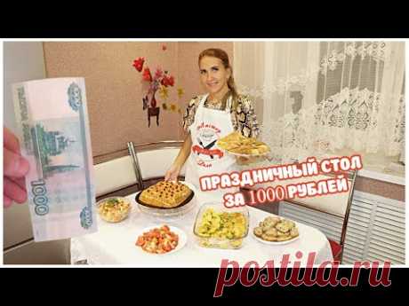 Праздничный СТОЛ за 1000 РУБЕЛЕЙ. Закупка Продуктов и Большое Меню на 5 человек, 7 БЛЮД