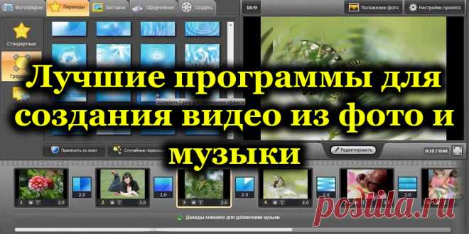 Лучшие программы для создания видео из фото и музыки.