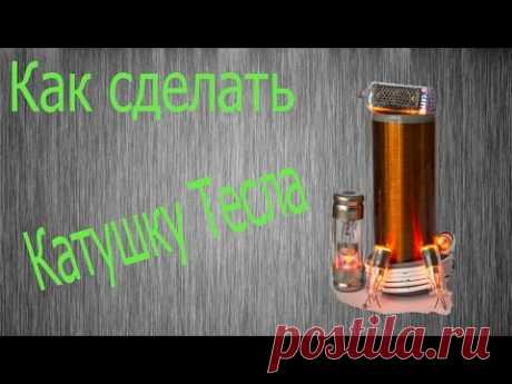 Как сделать катушку тесла своими руками