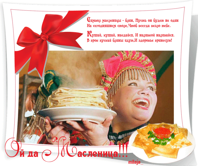 Открытка «Ой да Масленица!!!» | Гармония (стихи,музыка) | Постила