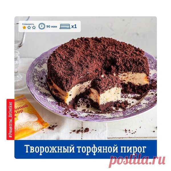 Творожный торфяной пирог | Вкусные рецепты с фото | Яндекс Дзен