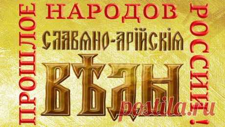 Петиция · Путину Владимиру Владимировичу: Просим содействия в исследовании Славянских Вед и исключения из экстремистских материалов · Change.org