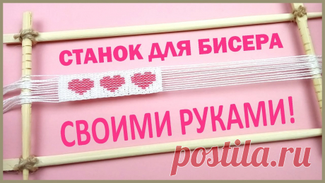 Ткацкий станок для бисера самодельный Всё из бисера и о бисере плетём и вышиваем. Учимся плести и вышивать бисером, уроки и техники бисероплетения, мастер классы, схемы для вышивания бисером
