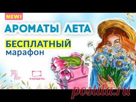 Акварельный скетчинг! Бесплатные уроки рисования! Новый марафон &quot;Ароматы лета&quot; с Dari Art!
