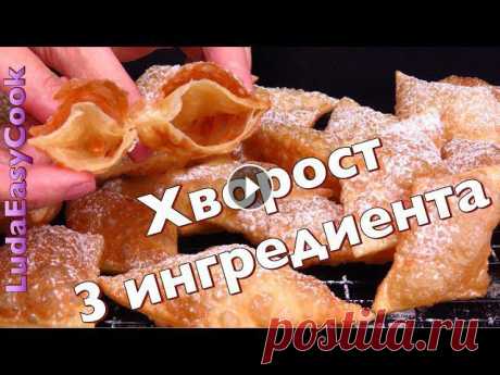ХРУСТЯЩИЙ ХВОРОСТ из 3 ИНГРЕДИЕНТОВ БЕЗ ЯИЦ! Вкусно и Просто ПРАЗДНИЧНАЯ выпечка Люда Изи Кук рецепт

вязание для беременных модели схемы