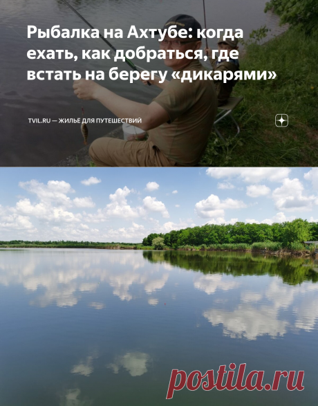 Рыбалка на Ахтубе: когда ехать, как добраться, где встать на берегу «дикарями» | Tvil.ru — жильё для путешествий | Дзен
