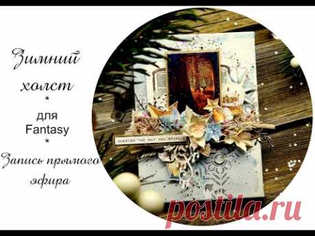 Текстурный зимний холст, часть 2. Mixed media canvas #mixedmedia #скрапбукинг - YouTube