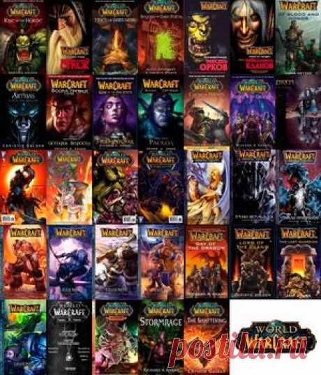 Скачать книги World of Warcraft | Хронология прочтения