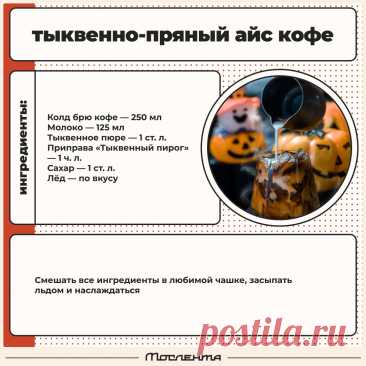 Тыквенно-пряный айс кофе