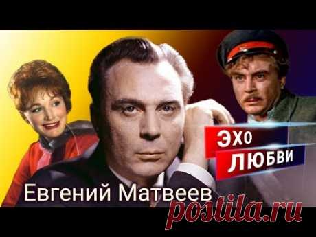 Евгений Матвеев. Эхо любви | Центральное телевидение