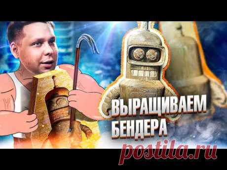 Делаем цельнометаллического Бендера БЕЗ СТАНКОВ для металлообработки ))Выращиваем медные детали.