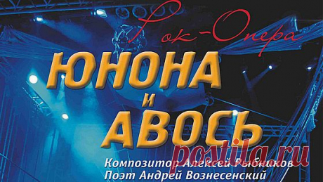 РОК-ОПЕРА «ЮНОНА И АВОСЬ» – ИСТОРИЯ ВЕЛИКОЙ ЛЮБВИ.