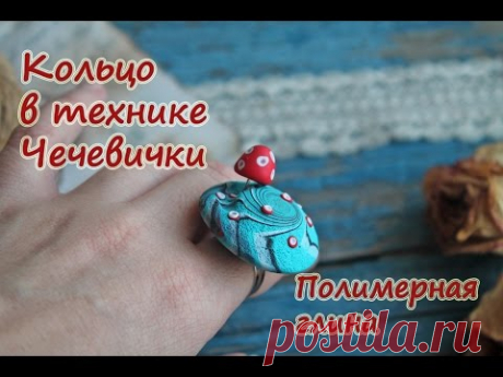 Мастер-класс: Кольцо в технике чечевички из полимерной глины FIMO/polymer clay tutorial
