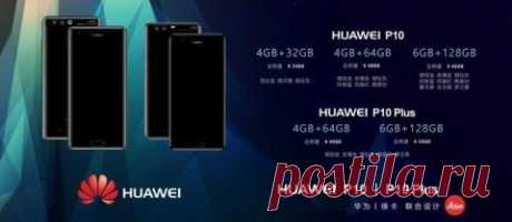 Раскрыта стоимость всех моделей Huawei P10 и P10 Plus Из Китая пришла крупная утечка, раскрывающая характеристики и стоимость новых флагманов Huawei. P10 будет представлен в трёх моделях: 4 ГБ ОЗУ + 32 ГБ ПЗУ - $508; 4 ГБ ОЗУ + 64 ГБ ПЗУ - $595; 6 ГБ ОЗУ + 128 ГБ ПЗУ - $682. Huawei P10 Plus представят в двух версиях: на 4 и 64 ГБ оперативной и внутренней памяти по цене $726, а также с 6 и 128 ГБ ОЗУ и ПЗУ за $828. Оба смартфона получат 5,5-дюймовый экран с разрешением 2560х1440 пикселей,…