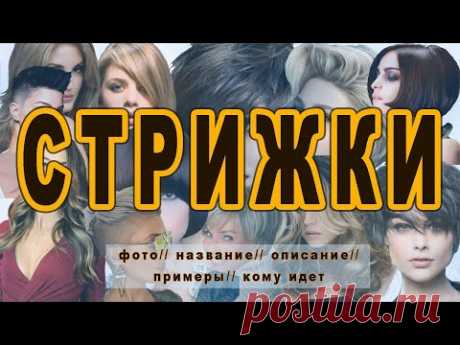 Выбираем стрижку (фото-название-описание-кому подходит)
