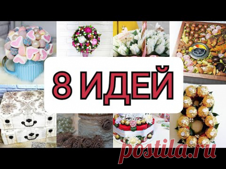 8 ИДЕЙ подарков на 8 марта своими руками на любой вкус