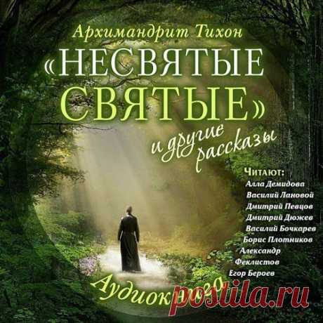 Тихон Шевкунов - “Несвятые святые” и другие рассказы. 

Автор: Архимандрит Тихон 
Исполнители: Алла Демидова, Василий Лановой, Дмитрий Певцов, Дмитрий Дюжев, Василий Бочкарев, Борис Плотников, Александр 

Архимандрит Тихон рассказывает в книге о прекрасном мире монастырской жизни, где живут по совершенно иным законам, чем в обычной жизни, мире, бесконечно светлом, полном любви и радостных открытий, надежды и счастья, испытаний, побед и обретения смысла поражений, а самое г...