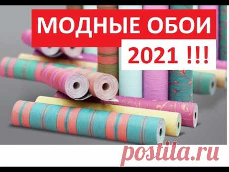 МОДНЫЕ ОБОИ ДЛЯ ПРИХОЖЕЙ 2021 ГОДА// wallpaper design.