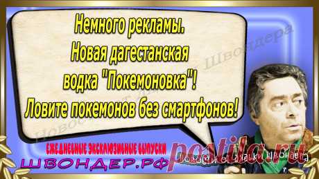 Новости от дядьки Швондера, классный анекдот, смешная фраза, смешной каламбур, известные афоризмы, смех да и только, забавные картинки, сложный юмор, непонятные анекдоты, цитаты из интернета, необычное развлечение, Швондер говорит, Шариков, Собачье сердце, улыбка до ушей, эксклюзивный выпуск новостей, ржака, потеха, фарс, наколка, проделка, шутка, юмор, анекдоты в картинках, юмор в картинках, свежие приколы, фенечка, смешная фишка, улыбка, ржачка, интересное в сети, смешок, смех, швондер.рф