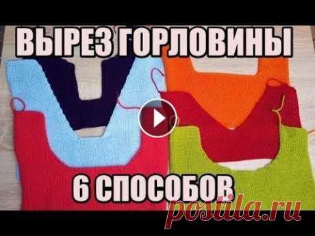 КАК ЗАКРЫТЬ ПЕТЛИ ГОРЛОВИНЫ//6 СПОСОБОВ// КАК ЗАКРЫТЬ ПЕТЛИ ГОРЛОВИНЫ//6 СПОСОБОВ// Здравствуйте! Меня зовут Вика! На моём канале мы будем шить, вязать, и делать, много- много разных красивых ...