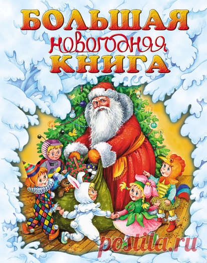 Электронная книга.Большая новогодняя книга.Автор:Г. П. Шалаева_В этой прекрасно иллюстрированной книге ваши малыши прочтут забавные и трогательные рассказы и стихи про самый любимый праздник – Новый год. Кроме того, дети узнают, когда и где впервые начали отмечать наступление Нового года, а также какие новогодние традиции существуют у разных народов мира.
Жанр: Детские стихи, Книги для детей, Сказки
Теги: Новогодние сказки, Новогодние стихи, Новый год, Праздники, Самоделки