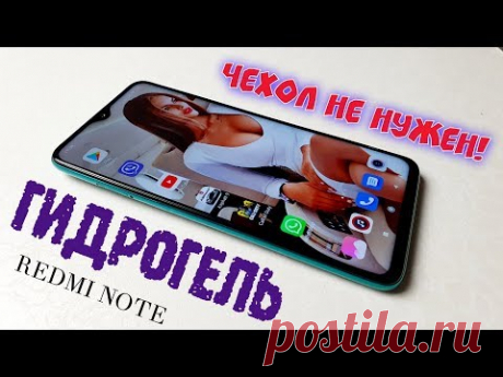 ЧЕХЛЫ НЕ В ТРЕНДЕ! Приклеил ГИДРОГЕЛЬ плёнку на Redmi Note 8 Pro С ДВУХ СТОРОН