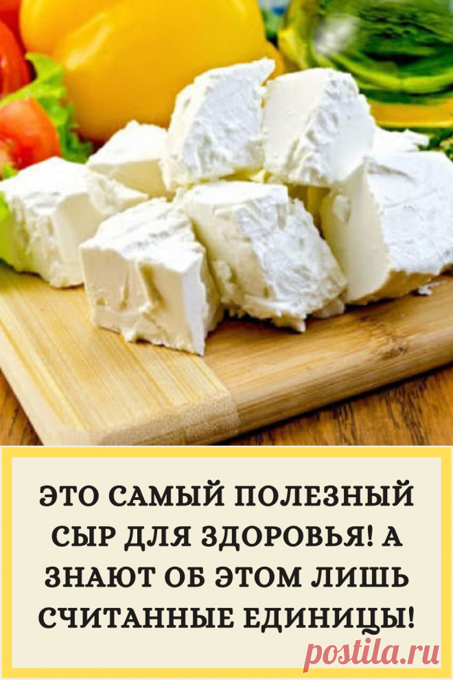 Какой сыр самый. Самый полезный сыр. Самый полезный сыр для здоровья. Полезный сыр для здорового питания. Чем полезен сыр.