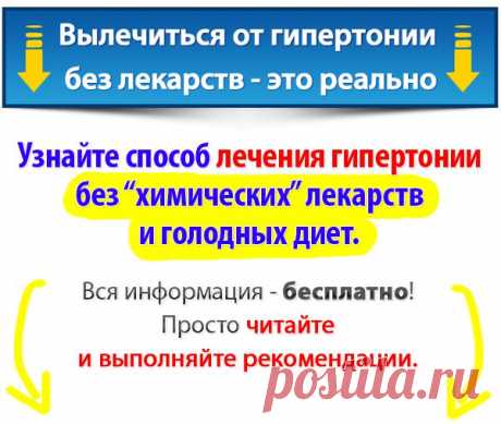 Лечение гипертонии без лекарств. Сайт о лечении гипертонии. Учим, как снизить давление до нормы