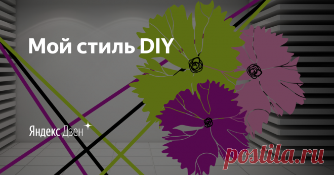 Мой стиль DIY | Яндекс Дзен Приветствую, уважаемые гости и подписчики ...