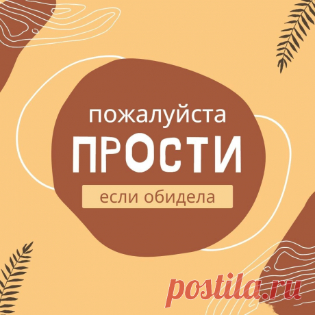 Пожалуйста, прости (открытка 883): Бесплатные картинки &amp;#8226; Otkrytki.Top