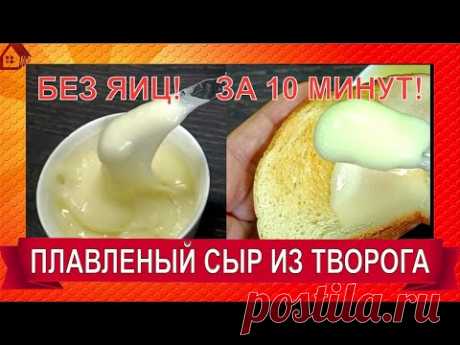 Плавленый сыр своими руками за 10 минут в домашних условиях из творога. Без заморочек) БЕЗ ЯИЦ!