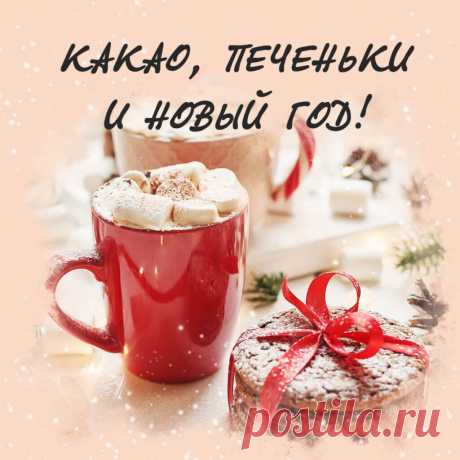 Новогодняя открытка с добрым утром, скачать картинку на instapik